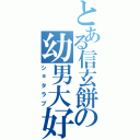 とある信玄餅の幼男大好（ショタラブ）