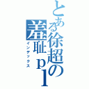 とある徐超の羞耻ｐｌａｙⅡ（インデックス）