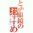 とある眼鏡のおすすめ台（こ、ここだぁー）