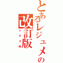 とあるレジュメ集の改訂版（イチゴ味）