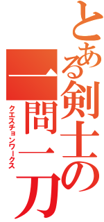 とある剣士の一問一刀Ⅱ（クエスチョンワークス）