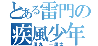 とある雷門の疾風少年（風丸　一郎太）