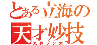 とある立海の天才妙技（丸井ブン太）