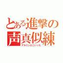 とある進撃の声真似練習（アルミンどこいった）