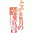 とある水無月の溺愛宣言（ラブラブです☆）