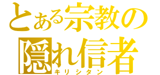 とある宗教の隠れ信者（キリシタン）