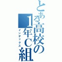 とある高校の１年Ｃ組（インデックス）