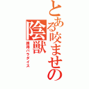 とある咬ませの陰獣（誰得パラダイス）