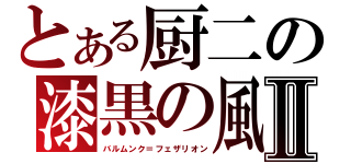 とある厨二の漆黒の風Ⅱ（バルムンク＝フェザリオン）