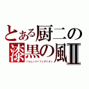 とある厨二の漆黒の風Ⅱ（バルムンク＝フェザリオン）