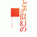 とある似幻の現實（ＲＡＩＬＧＵＮ）