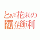 とある花束の初春飾利（サーマルハンド）