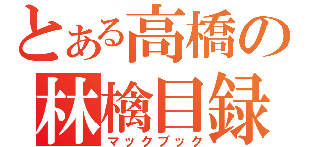 とある高橋の林檎目録（マックブック）