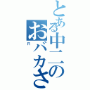 とある中二のおバカさん（Ｒ）