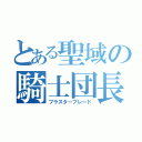 とある聖域の騎士団長（ブラスターブレード）