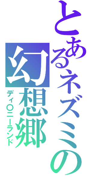 とあるネズミの幻想郷（ディ〇ニーランド）