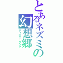 とあるネズミの幻想郷（ディ〇ニーランド）