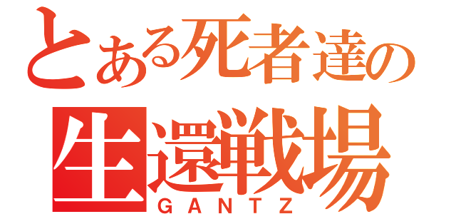 とある死者達の生還戦場（ＧＡＮＴＺ）