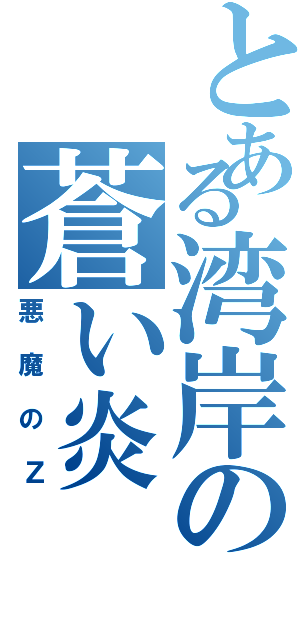 とある湾岸の蒼い炎（悪魔のＺ）