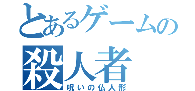 とあるゲームの殺人者（呪いの仏人形）