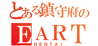 とある鎮守府のＥＡＲＴＨ（ＨＥＮＴＡＩ）