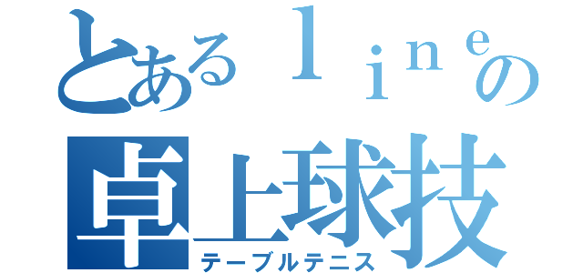 とあるｌｉｎｅの卓上球技（テーブルテニス）