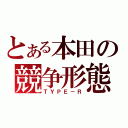 とある本田の競争形態（ＴＹＰＥ－Ｒ）