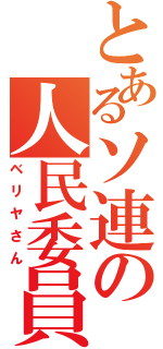 とあるソ連の人民委員（ベリヤさん）