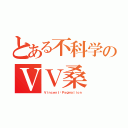 とある不科学のＶＶ桑（Ｖｉｎｃｅｎｔ•Ｐｙｇｍａｌｉｏｎ）