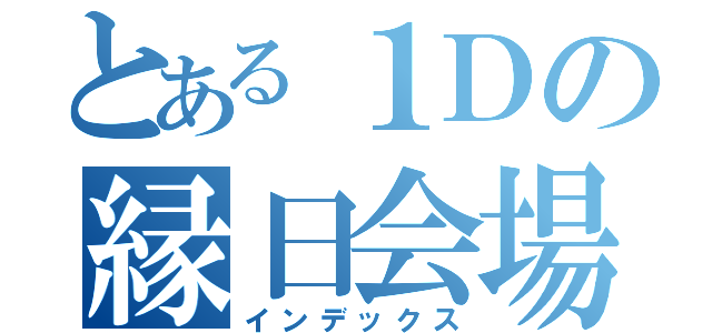 とある１Ｄの縁日会場（インデックス）