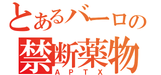 とあるバーロの禁断薬物（ＡＰＴＸ）