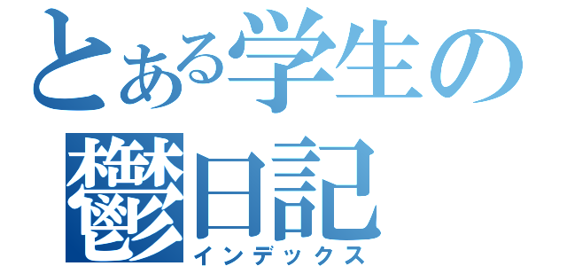 とある学生の鬱日記（インデックス）