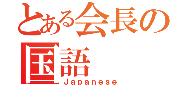 とある会長の国語（Ｊａｐａｎｅｓｅ）