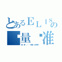 とあるＥＬＩＳＡの质量标准（指导原则／检测原理／注意事项）