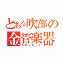 とある吹部の金管楽器（トロンボーン）