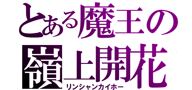 とある魔王の嶺上開花（リンシャンカイホー）