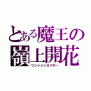 とある魔王の嶺上開花（リンシャンカイホー）