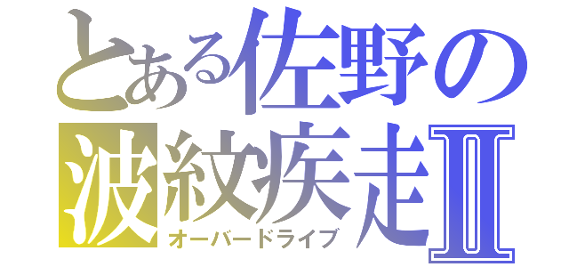 とある佐野の波紋疾走Ⅱ（オーバードライブ）