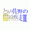 とある佐野の波紋疾走Ⅱ（オーバードライブ）