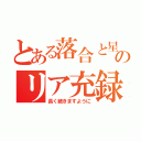 とある落合と星野のリア充録（長く続きますように）