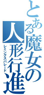 とある魔女の人形行進（レミングスパレード）