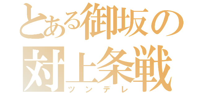 とある御坂の対上条戦（ツンデレ）