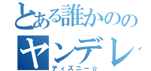 とある誰かののヤンデレ小悪魔（ディズニー☆）