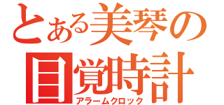 とある美琴の目覚時計（アラームクロック）