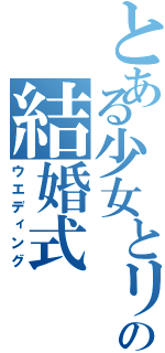 とある少女とリヴァイの結婚式（ウエディング）