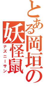 とある岡垣の妖怪鼠（ナズニーサン）