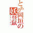 とある岡垣の妖怪鼠（ナズニーサン）