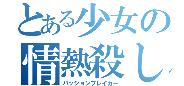 とある少女の情熱殺し（パッションブレイカー）