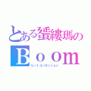 とある蜑縷瑪のＢｏｏｍ（ビートコンカッション）