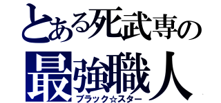 とある死武専の最強職人（ブラック☆スター）